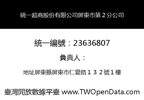 統一超商股份有限公司屏東巿第２分公司