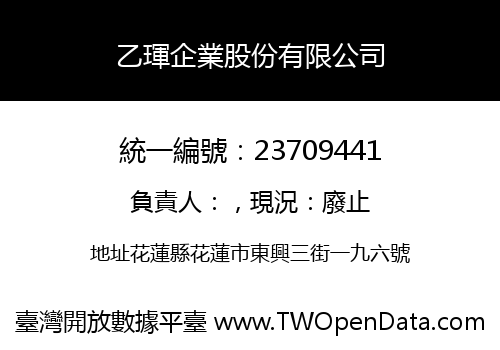 乙琿企業股份有限公司