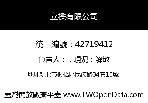立櫟有限公司