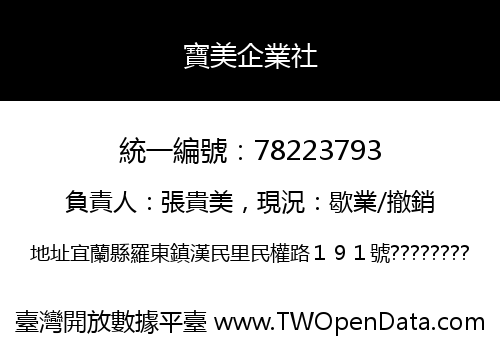 寶美企業社