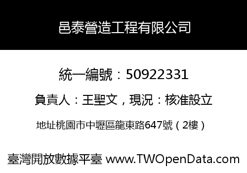 邑泰營造工程有限公司