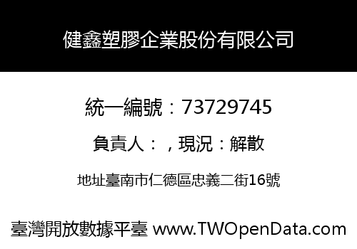 健鑫塑膠企業股份有限公司