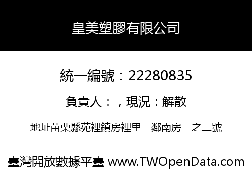 皇美塑膠有限公司