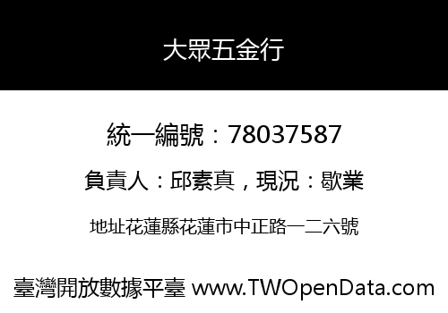 大眾五金行