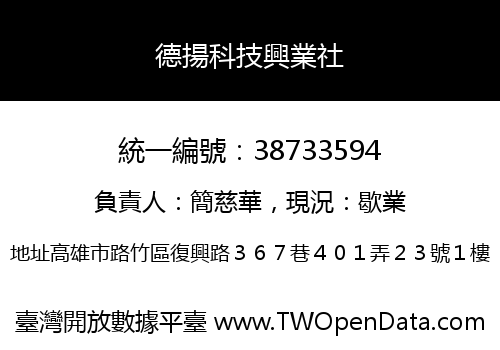 德揚科技興業社