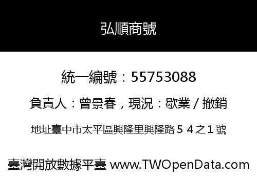 弘順商號