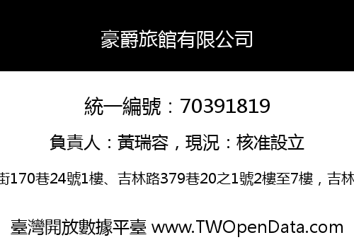 豪爵旅館有限公司