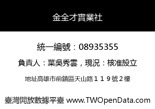 金全才實業社