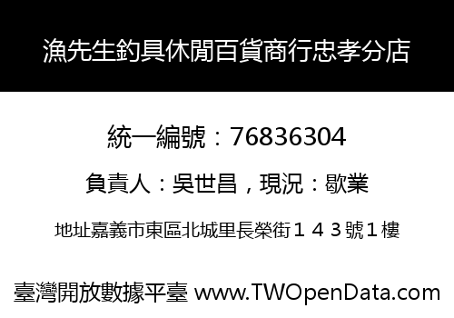 漁先生釣具休閒百貨商行忠孝分店