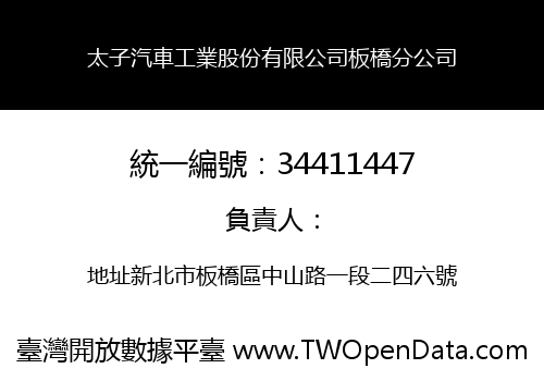 太子汽車工業股份有限公司板橋分公司