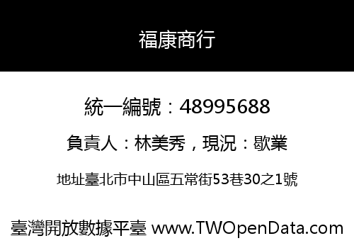 福康商行