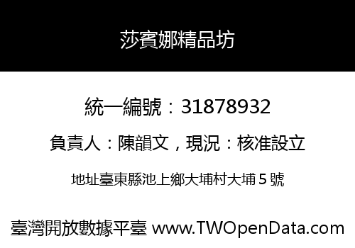 莎賓娜精品坊