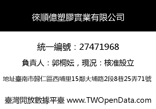 徠順億塑膠實業有限公司