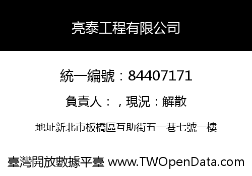 亮泰工程有限公司