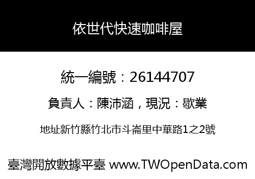 依世代快速咖啡屋