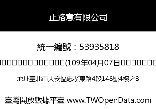 正路意有限公司