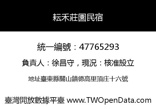耘禾莊園民宿
