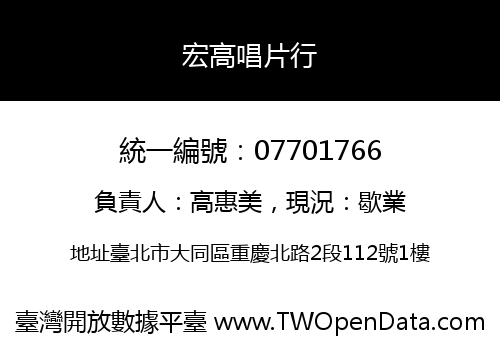 宏高唱片行