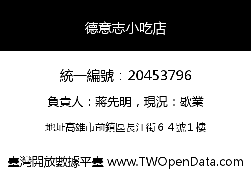 德意志小吃店
