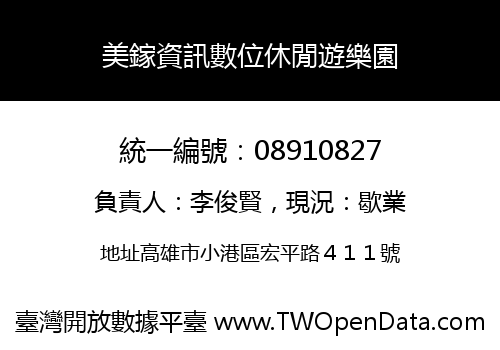 美鎵資訊數位休閒遊樂園