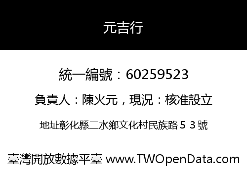 元吉行