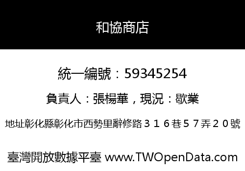和協商店