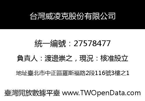 台灣威凌克股份有限公司