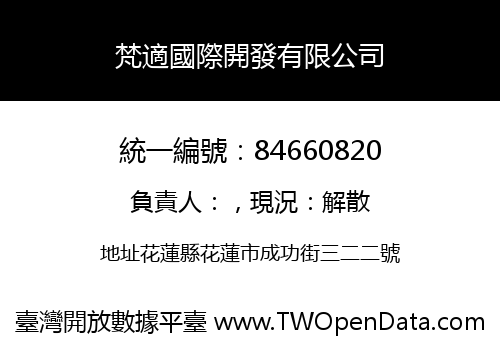 梵適國際開發有限公司