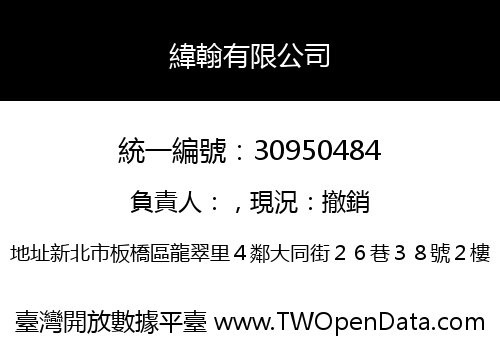 緯翰有限公司