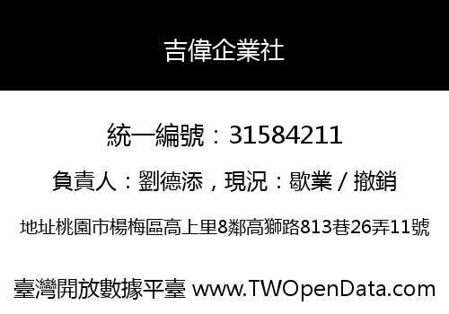 吉偉企業社