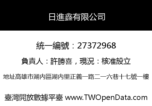 日進鑫有限公司