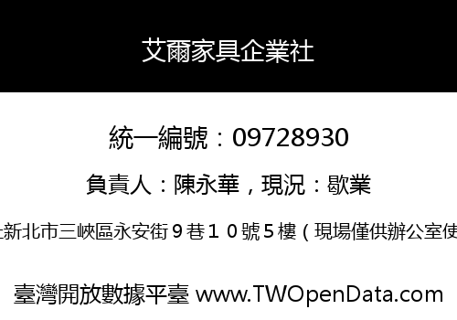 艾爾家具企業社