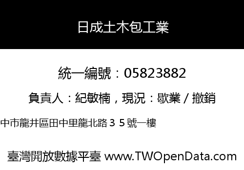 日成土木包工業