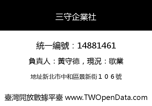三守企業社