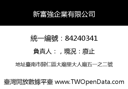 新富強企業有限公司