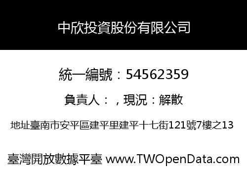 中欣投資股份有限公司