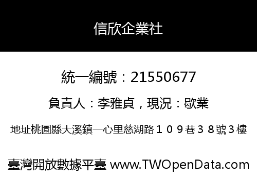信欣企業社