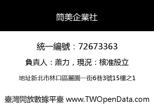 簡美企業社
