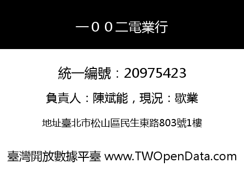 一００二電業行