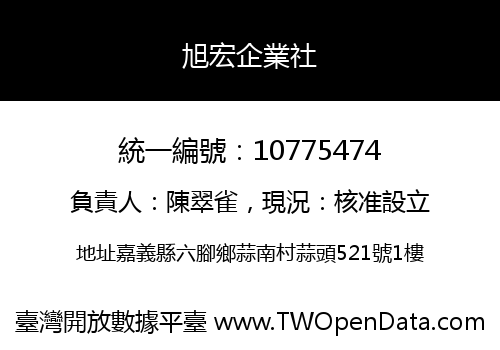 旭宏企業社