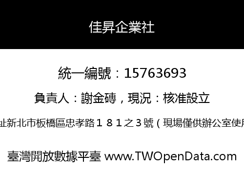 佳昇企業社