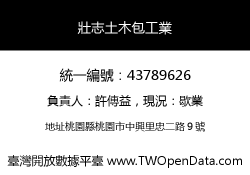 壯志土木包工業