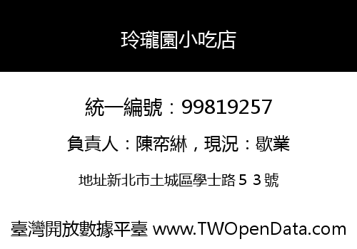 玲瓏園小吃店