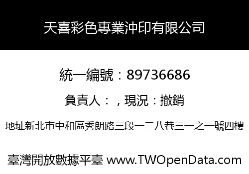 天喜彩色專業沖印有限公司