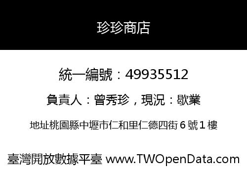 珍珍商店