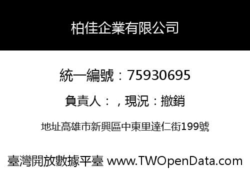 柏佳企業有限公司