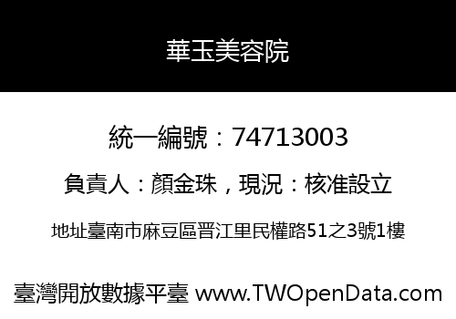 華玉美容院