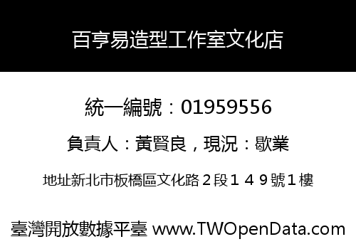 百亨易造型工作室文化店