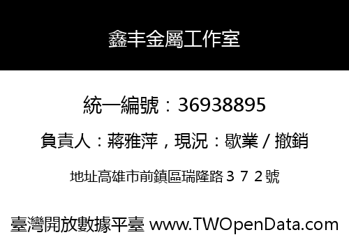 鑫丰金屬工作室