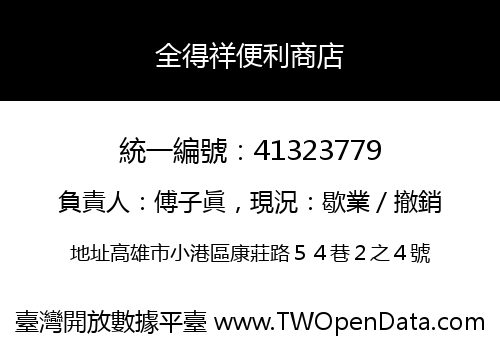 全得祥便利商店